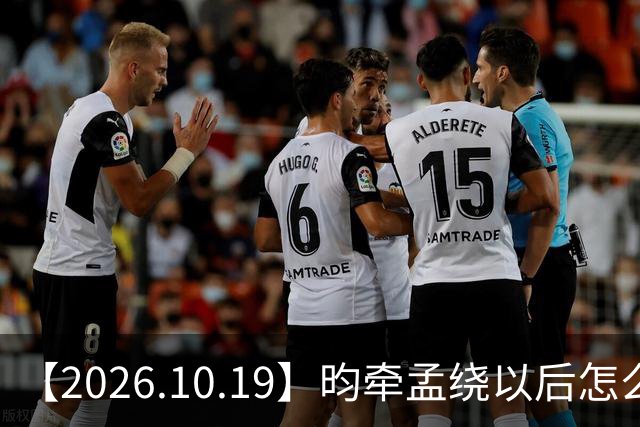 【2026.10.19】昀牵孟绕以后怎么收场？张碧晨私生活方面？李小冉突然承认离婚？原创歌手开演唱会利润更高？问问闫桉？