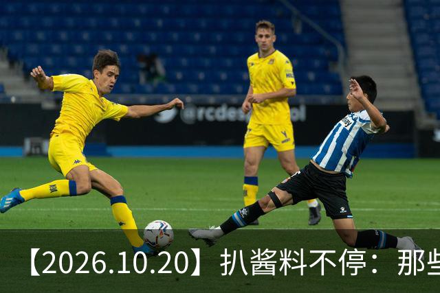 【2026.10.20】扒酱料不停：那些你不知道的八卦一二三