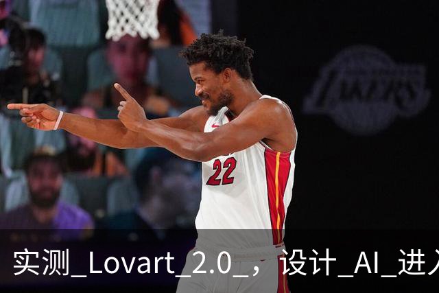 实测 Lovart 2.0 ，设计 AI 进入个人助理时代