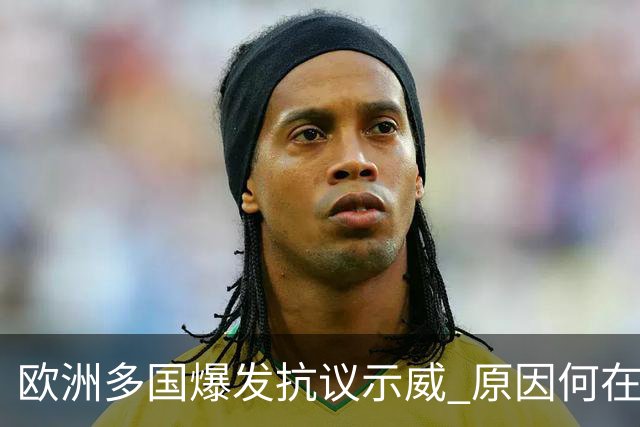 欧洲多国爆发抗议示威 原因何在？影响几何？