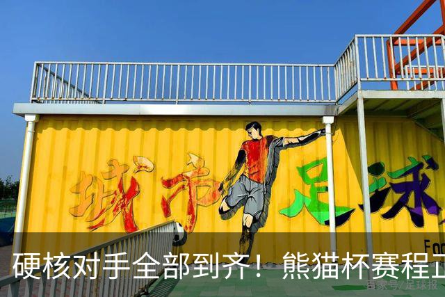 硬核对手全部到齐！熊猫杯赛程正式官宣，U19国足连打三场硬仗